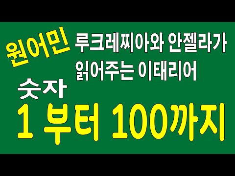 이태리어배우기, 숫자1-100, 원어민음성으로 읽어드려요 잘 따라해보세요~,이탈리아 기초회화,이탈리아 여행 회화,무료강좌