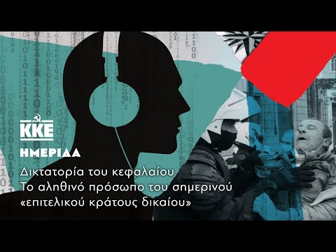 Βίντεο: Η εξειδίκευση είναι το πρόσωπο του κράτους