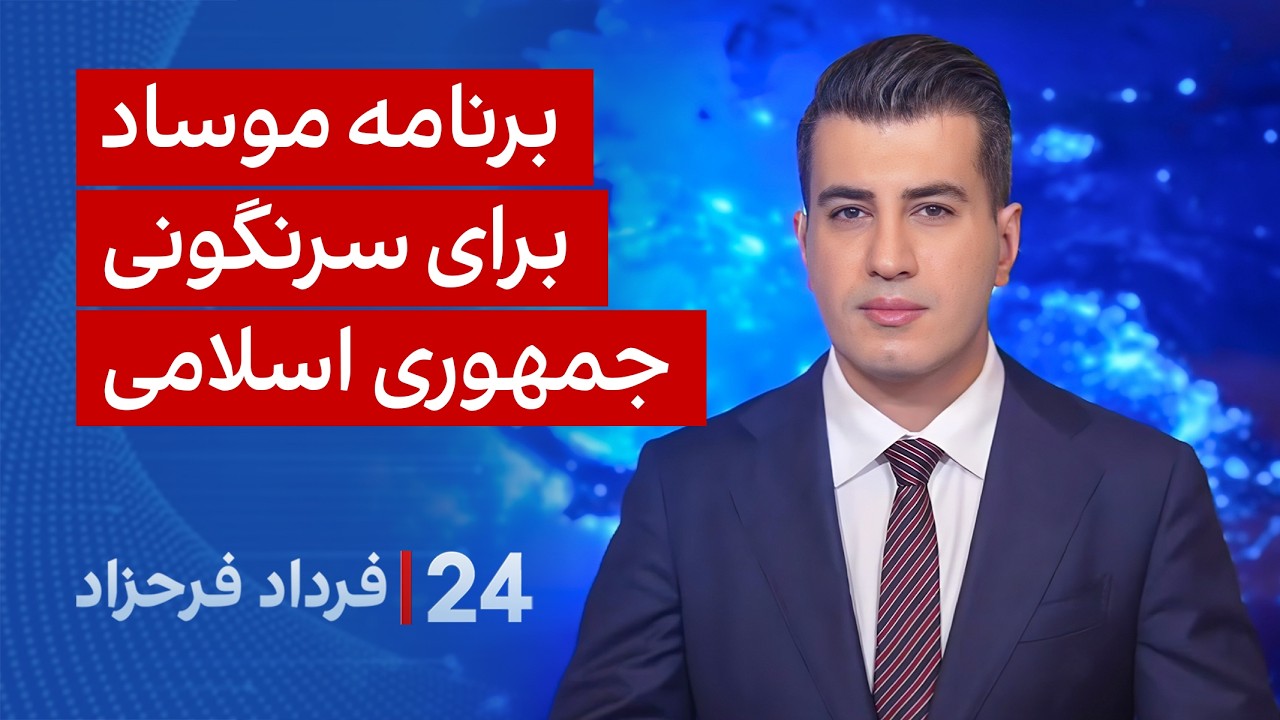 ⁣۲۴ با فرداد فرحزاد: برنامه موساد برای سرنگونی جمهوری اسلامی