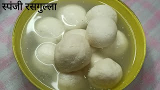 स्पंजी रसगुल्ला घर पर बनाएं आसान तरीका से //rasgulla recipe with homemade chenna - tips & tricks ||