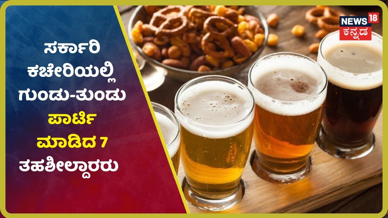 ಸರ್ಕಾರಿ ಐಬಿಯಲ್ಲಿ ಗುಂಡು-ತುಂಡು Party ಮಾಡಿದ್ದ 7 ತಹಶೀಲ್ದಾರರಿಗೆ Hasan ಜಿಲ್ಲಾಧಿಕಾರಿಯಿಂದ Notice kannada movies near me