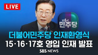 더불어민주당 인재환영식..15·16·17호 영입 인재 발표 / SBS