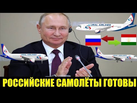 Российские авиакомпании готовы летать из России в Таджикистан и обратно из Таджикистана в Россию