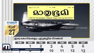 1950 ജൂൺ 27 - ദക്ഷിണ കൊറിയയും ഉത്തര കൊറിയയും ഏറ്റുമുട്ടി | Mathrubhumi Calendar screenshot 4