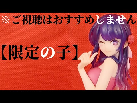 推しの子フィギュアまとめ売り（9体）セット　GIGO限定含 最新版] 推しの子フィギュアまとめ売り（9体）セット GIGO限定含