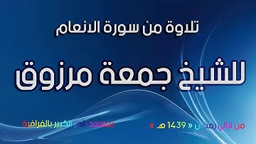 الشيخ جمعة مرزوق (سورة الأنعام من الآية 1إلي 90 )