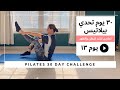 تحدي البيلاتيس ل ٣٠ يوم يوم ١٣ تمارين بيلاتيس لشد البطن والظهر Pilates 30 Day Challenge Day13