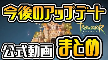 【TOSN】今後のアップデートに要注目！企画部の部屋 特別編まとめ【ツリーオブセイヴァー ネバーランド】#ツリネバ #TOSN #TOSNeverland