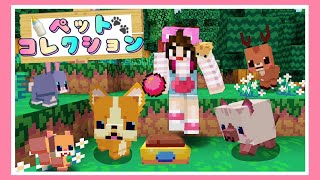 いろんな動物をペットにできるマイクラがキュンです♥【マインクラフト】【Minecraft】【女性ゲーム実況者】【TAMAchan】