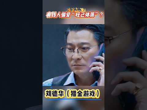 狂吸好运 刘德华 猎金游戏 自带旺财光环 有钱人都馋哭了 刘德华神操作 猎金游戏高能 旺财体质天花板