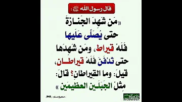 من شهد الجنازة حتى يصلى عليها فله قيراط 