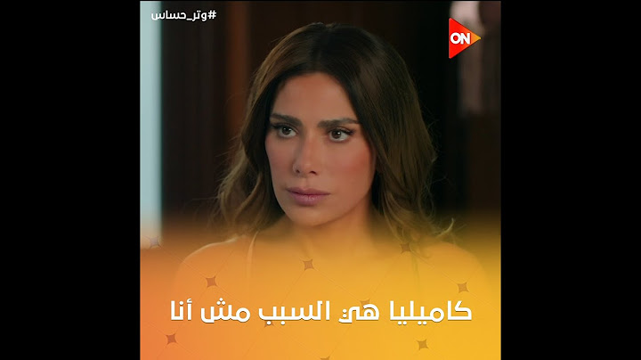 سلمى راحت لجوز خالتها وقالتله إن كاميليا هي اللي ورا كل حاجة.. شوفوا رده كان إيه 💔 | #وتر_حساس