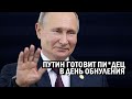 Срочно - Путин готовит ЗДОРОВЕННЫЙ БОЛТ, который положит на Россию после обнуления - ЖДИТЕ!