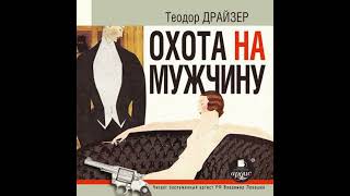 Охота на мужчину. Рассказы - теодор драйзер