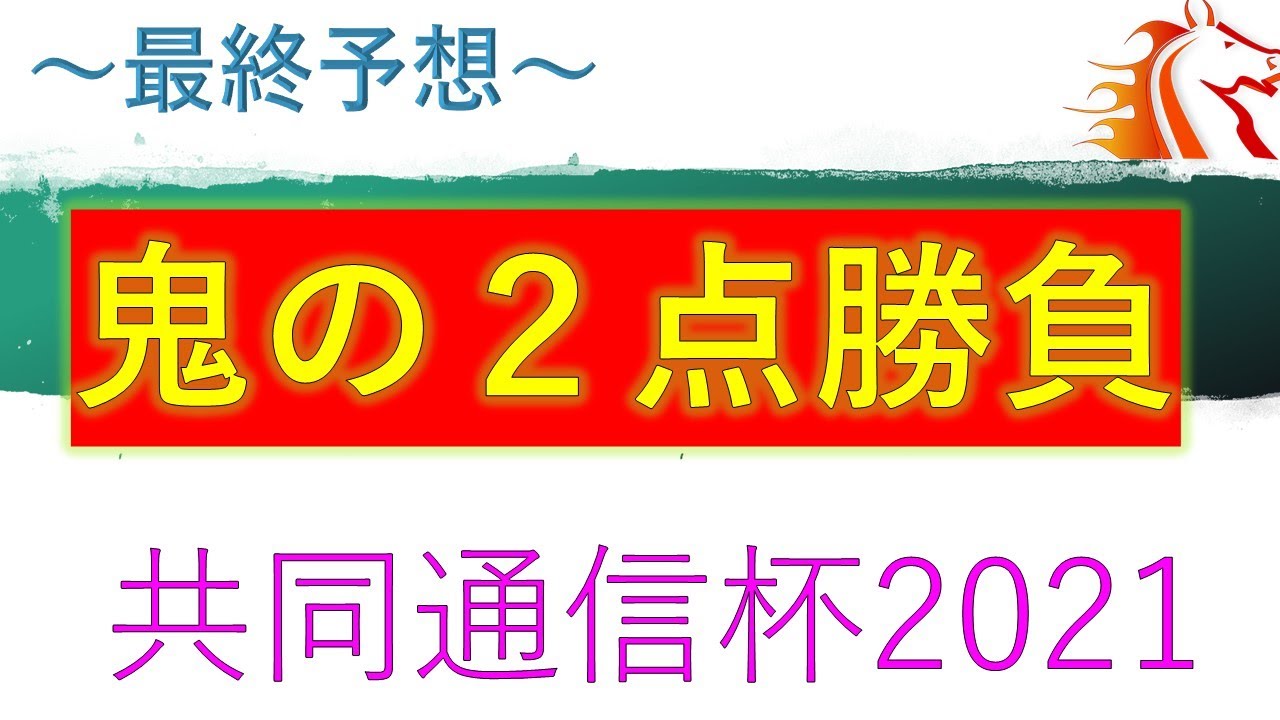 通信 杯 2021 予想 共同 【共同通信杯2021予想考察】最終追い切り・調教評価