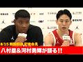 【八村塁&河村勇輝が2年ぶりの代表戦】快勝を収めた韓国戦後の会見
