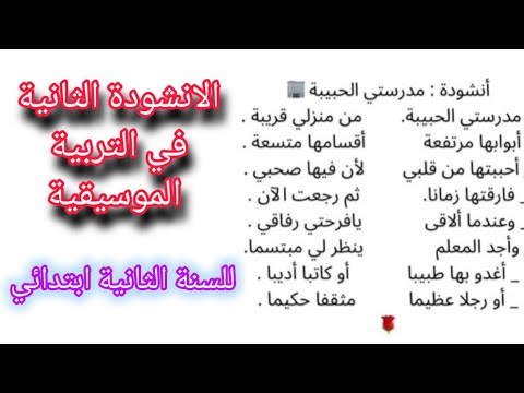 انشودة مدرستي الحبيبة السنة الثانية ابتدائي مكررة للحفظ  اناشيد التربية الموسيقية