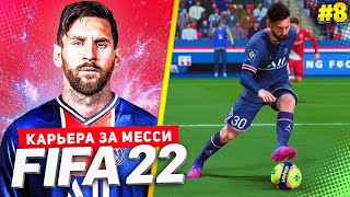 FIFA 22 PS5 КАРЬЕРА ЗА МЕССИ ★|#8| - ШАНС НА ХЕТ-ТРИК МЕССИ