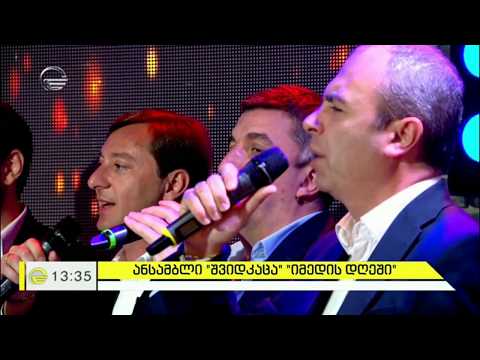 ანსამბლი „შვიდკაცა“  -  „მხარე ლამაზი“