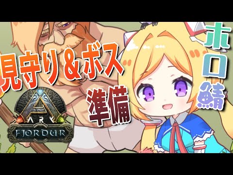 【ARK | Fjordur】ホロ鯖に人がいる！！！全ロスからのストーリー【アキ・ローゼンタール/ホロライブ】