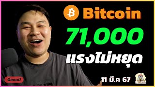 (11 มี.ค. 67) Bitcoin แตะ 71,000 ทำ All Time High อีกครั้ง!!