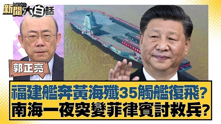 福建艦奔黃海殲35觸艦復飛？南海一夜突變菲律賓討救兵？ 新聞大白話 20240530 - 天天要聞