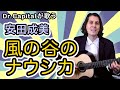 安田成美 の 風の谷のナウシカ - Dr. Capital