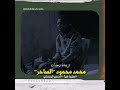 محمد محمود الساحر و الله نحنا مع الطيور بروفة منتدي كوستي الثقافي