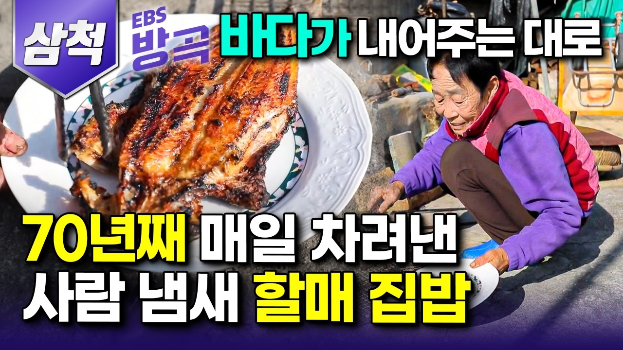 [강원 삼척] 나무 엮어 만든 배 하나로 살아온 70년, 제 것 모두 내어주는 바다에 기대어 평생을 살아온 할매들의 사람 사는 냄새 가득한 밥상｜갈남항｜#한국기행 #방방곡곡