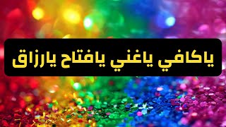 ياكافي ياغني يافتاح يارزاق | بصوت جميل 🌹🌷 || مروان الدوستكي