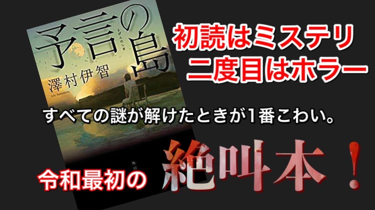 令和最初の絶叫本 予言の島 ファミリーランド を語りまくる Bs もてもてラジ袋 07 27 Youtube