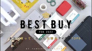 ［BEST BUY］2022年本当に買ってよかった文房具アイテムを一挙公開!!［2022年］