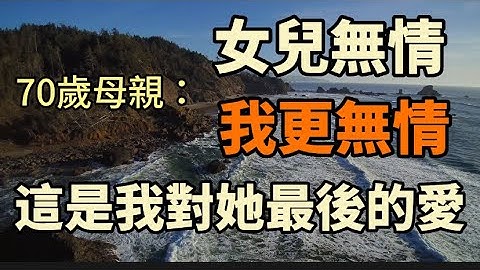一位70歲母親的無奈選擇：女兒只要房子，不養我，我做出更無情選擇，是我給予女兒最後的愛！#養老#晚年幸福#中老年心語#情感故事#為人處世#生活經驗#幸福人生#故事 - 天天要聞