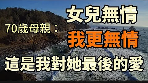 一位70歲母親的無奈選擇：女兒無情，我更無情，這是我給女兒最後的愛！#養老#晚年幸福#中老年心語#情感故事#為人處世#生活經驗#幸福人生#故事 - 天天要聞