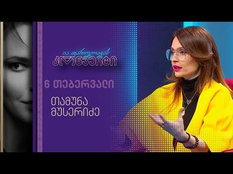 ია ფარულავას კონვერტი | 13 თებერვალი