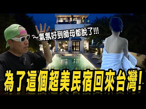 為了這個超美民宿回來台灣! 宜蘭 Party Me 派對蜜民宿開箱!