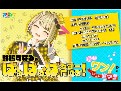 【生配信】鈴鳴すばるのばるばるばるすーたいむ！～春のワン！まつり～🌸🐾【＃まりなす/VTuber/３D】