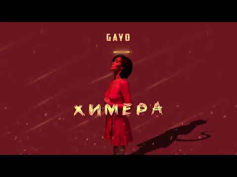 Gayo - Химера (Gaygysyz Kulyyew🇹🇲)