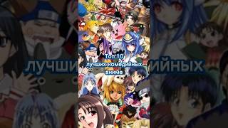 Топ 10 лучших комедийных аниме #топ10 #аниме #top10 #топ10аниме #anime #комедия #чтопосмотреть