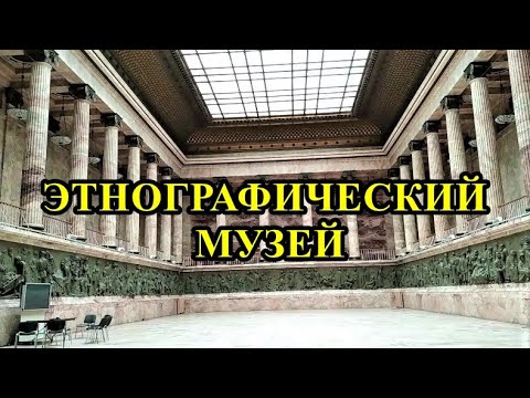 ГОСУДАРСТВЕННЫЙ  ЭТНОГРАФИЧЕСКИЙ  МУЗЕЙ  В  САНКТ-ПЕТЕРБУРГЕ / THE STATE ETHNOGRAPHIC MUSEUM