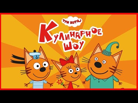Три Кота | Кулинарное ШОУ | Мультфильмы для детей 2021 | Серия 8