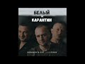 Белый и КарантиН - Второй сезон альбома "Вспомнить всё...)" уже вышел.