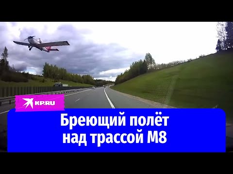 Пилот-лихач на критической высоте пронёсся над трассой М8