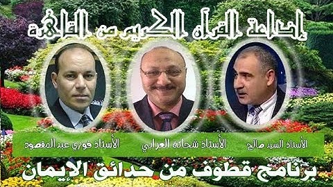 من أرشيف إذاعة القرآن الكريم 📻 🌴🌿 قطوف من حدائق الإيمان 🌿🌴