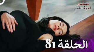 مسلسل لعبة القدر الحلقة 81