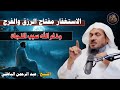 الاستغفار مفتاح الرزق والفرج وذكر الله سبب النجاة الشيخ عبد الرحمن الباهلي