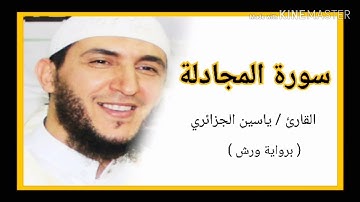 سورة المجادلة / الشيخ ياسين الجزائري (برواية ورش) Sourat Al Mujadilah /Yassine Al Djazairi