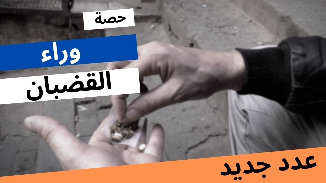 عدد جديد من حصة ''وراء القضبان''     تسلط الضوء على واقع المسبوقين قضائيا --- تقديم فيصل قفاز