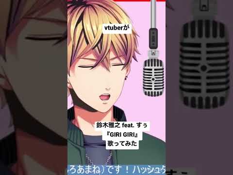 カラオケで『 鈴木雅之 feat. すぅ ／ GIRI GIRI 』Cover by 雅楽代 アマネ【男性Vtuber】#Shorts