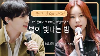 센치한 밤, 감성을 더해줄 휘인(Whee In)&멜로망스(Melomance)의 '별이 빛나는 밤'♬ | 비긴어게인 오픈마이크